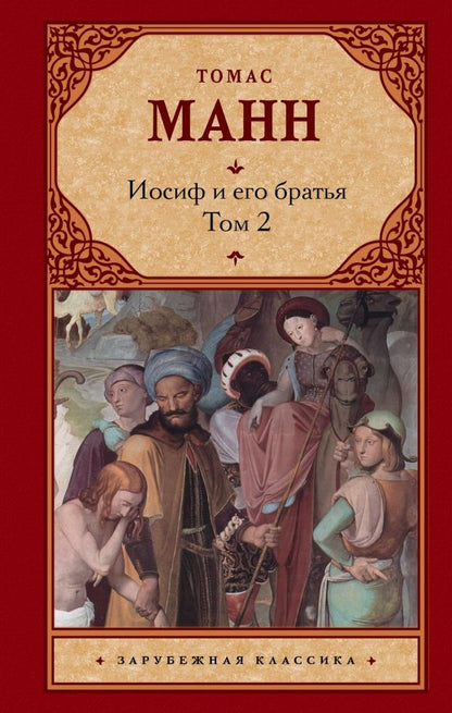 Обложка книги "Томас Манн: Иосиф и его братья. В 2-х томах. Том 2"