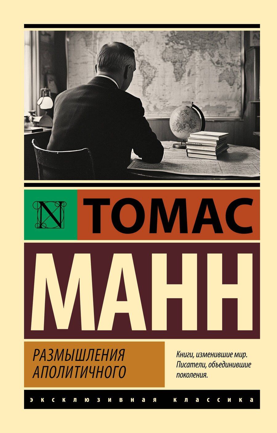 Обложка книги "Томас Манн: Размышления аполитичного"