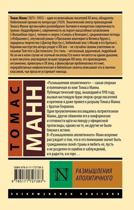Фотография книги "Томас Манн: Размышления аполитичного"