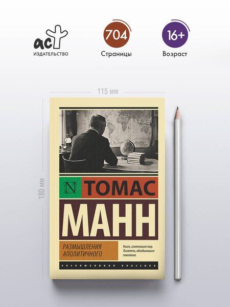 Фотография книги "Томас Манн: Размышления аполитичного"