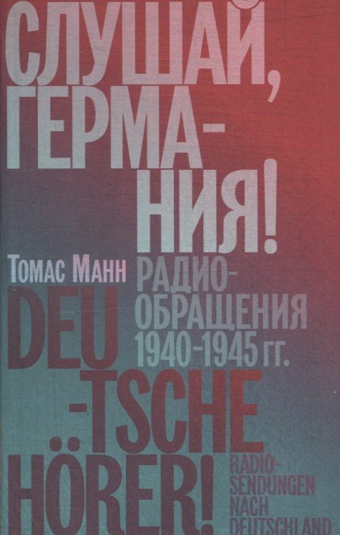 Обложка книги "Томас Манн: Слушай, Германия! Радиообращения 1940 –1945 гг."