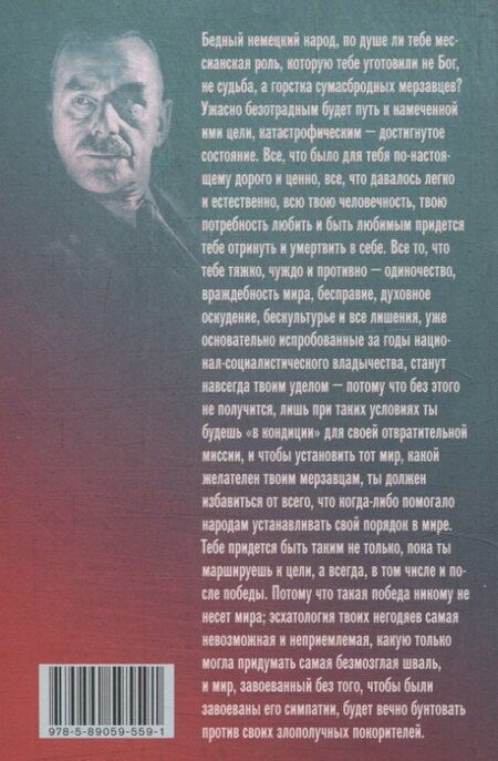 Фотография книги "Томас Манн: Слушай, Германия! Радиообращения 1940 –1945 гг."