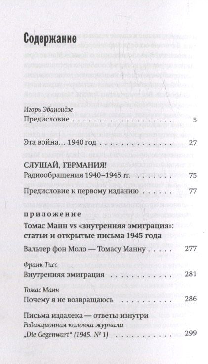 Фотография книги "Томас Манн: Слушай, Германия! Радиообращения 1940 –1945 гг."