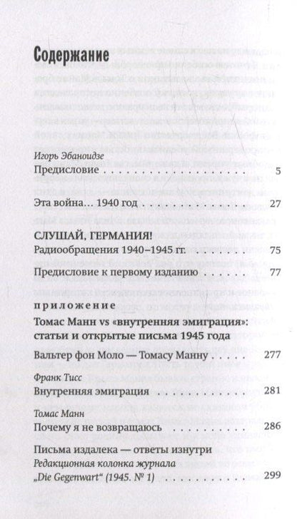 Фотография книги "Томас Манн: Слушай, Германия! Радиообращения 1940 –1945 гг."