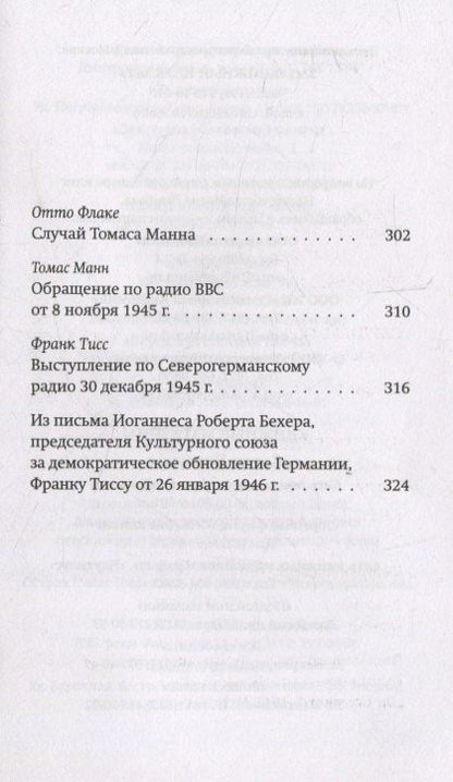 Фотография книги "Томас Манн: Слушай, Германия! Радиообращения 1940 –1945 гг."