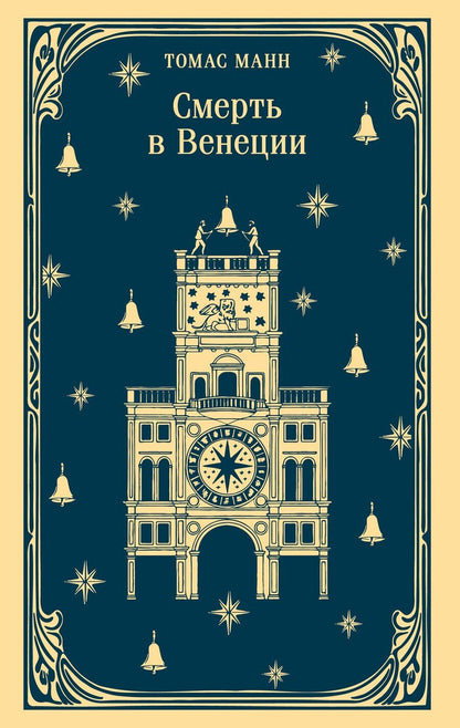 Обложка книги "Томас Манн: Смерть в Венеции"