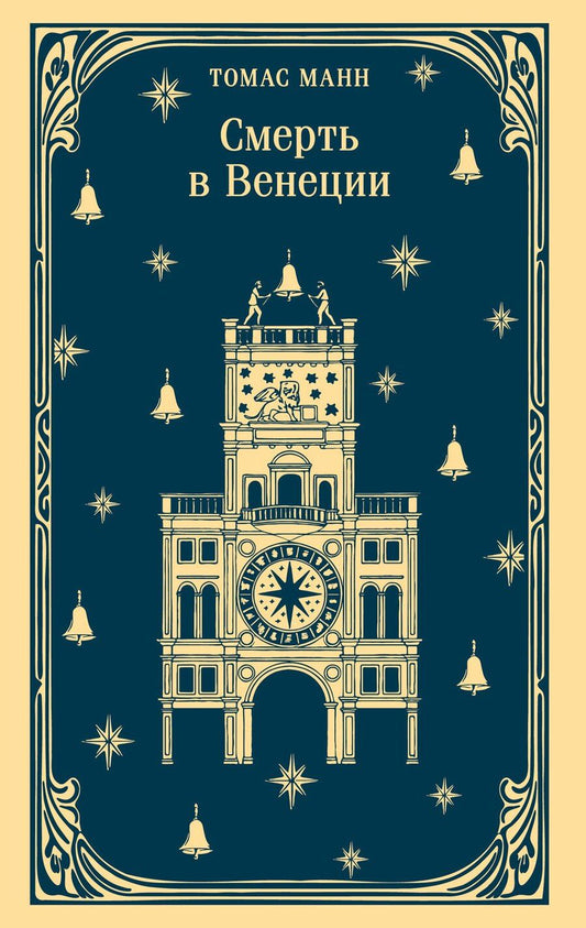 Обложка книги "Томас Манн: Смерть в Венеции"