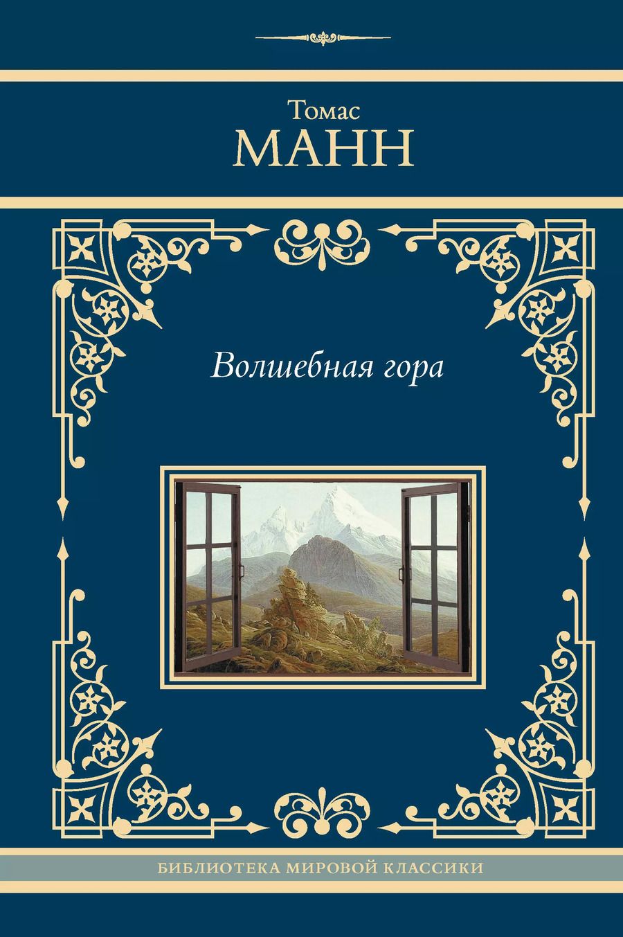 Обложка книги "Томас Манн: Волшебная гора"