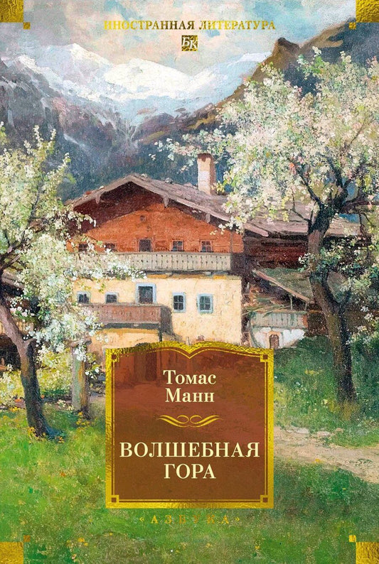 Обложка книги "Томас Манн: Волшебная гора"