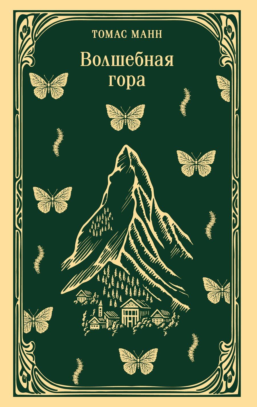 Обложка книги "Томас Манн: Волшебная гора"
