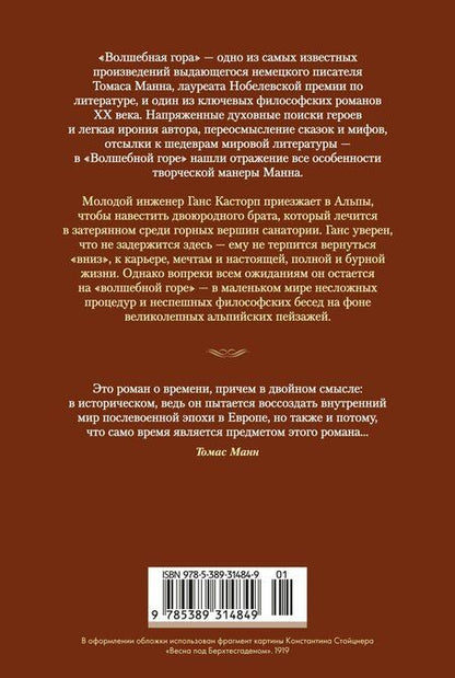 Фотография книги "Томас Манн: Волшебная гора"