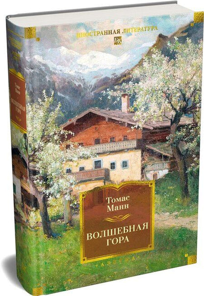 Фотография книги "Томас Манн: Волшебная гора"