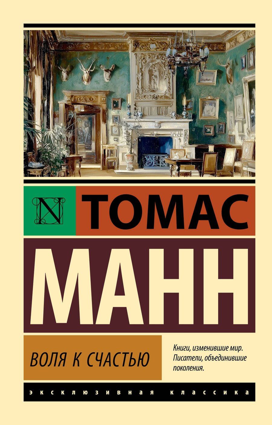 Обложка книги "Томас Манн: Воля к счастью"