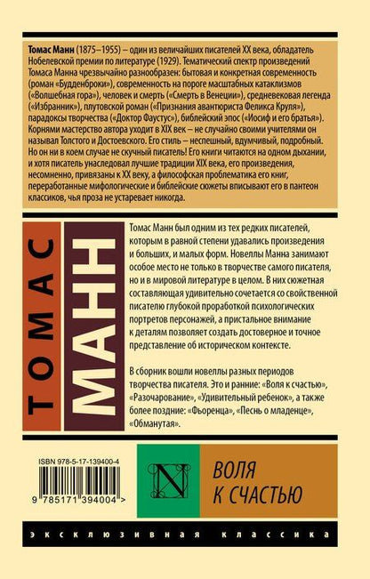 Фотография книги "Томас Манн: Воля к счастью"