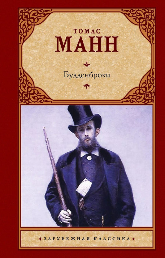 Обложка книги "Томас Манн: Зар.класс!Манн Т.Будденброки (2-ое издание)"