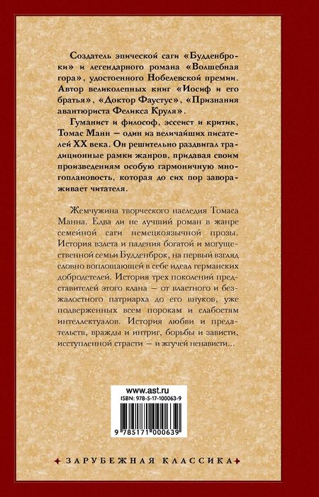 Фотография книги "Томас Манн: Зар.класс!Манн Т.Будденброки (2-ое издание)"
