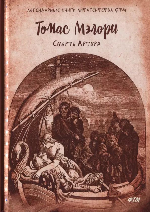 Обложка книги "Томас Мэлори: Смерть Артура. Роман"