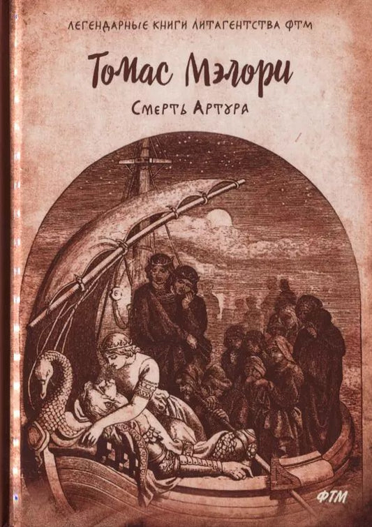 Обложка книги "Томас Мэлори: Смерть Артура. Роман"