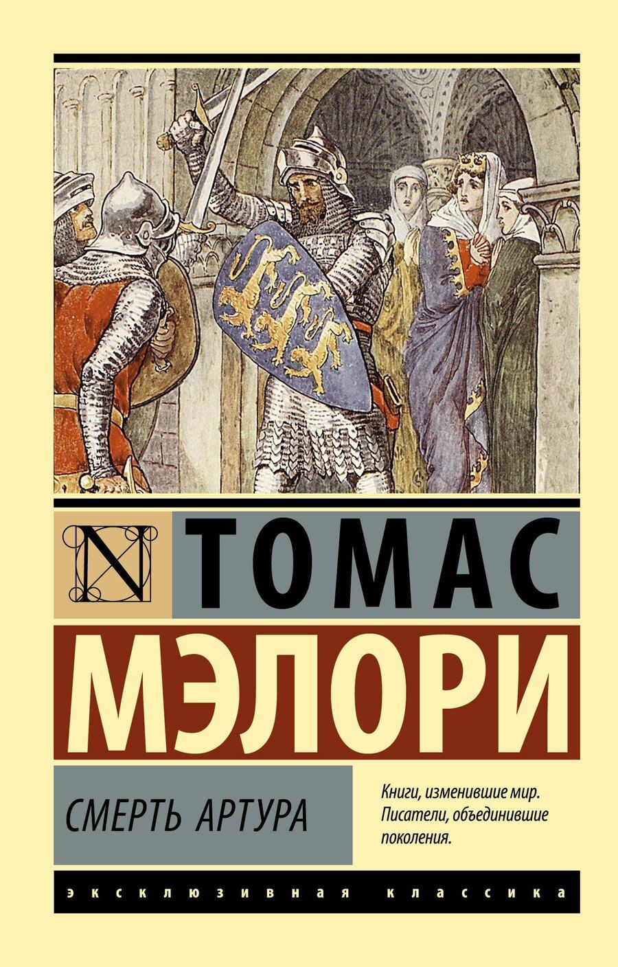 Обложка книги "Томас Мэлори: Смерть Артура"