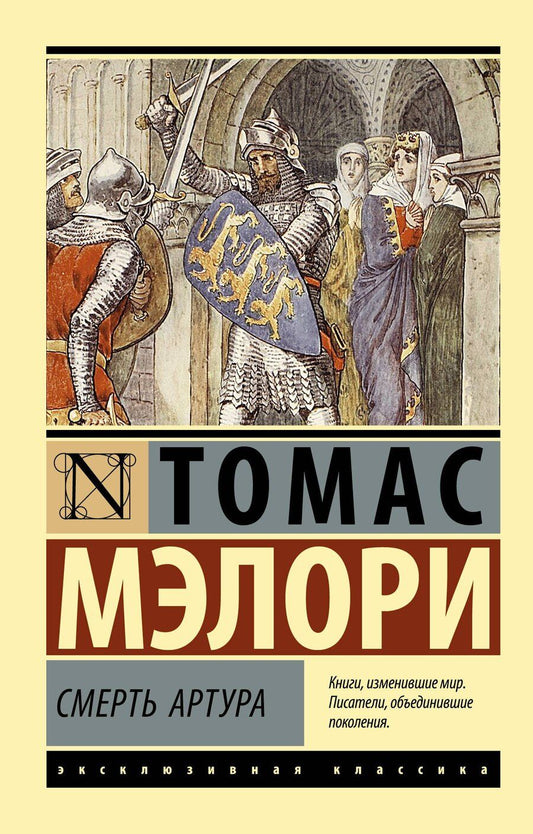 Обложка книги "Томас Мэлори: Смерть Артура"