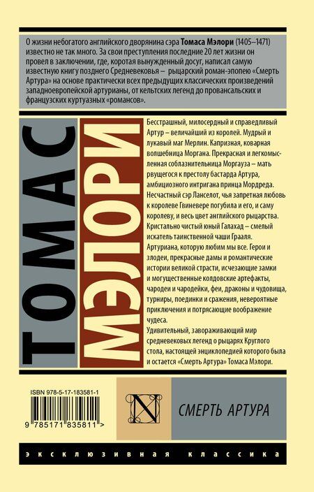 Фотография книги "Томас Мэлори: Смерть Артура"