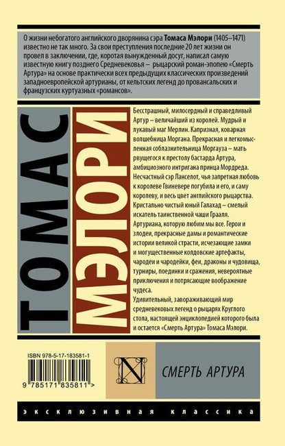 Фотография книги "Томас Мэлори: Смерть Артура"