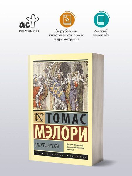 Фотография книги "Томас Мэлори: Смерть Артура"