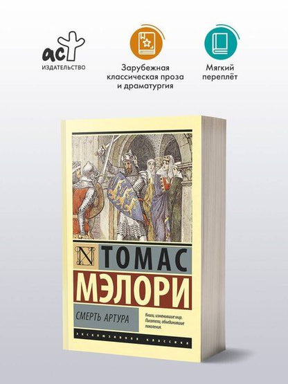 Фотография книги "Томас Мэлори: Смерть Артура"