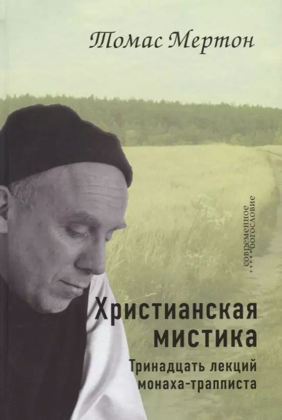 Обложка книги "Томас Мертон: Христианская мистика. Тринадцать лекций монаха-трапписта"