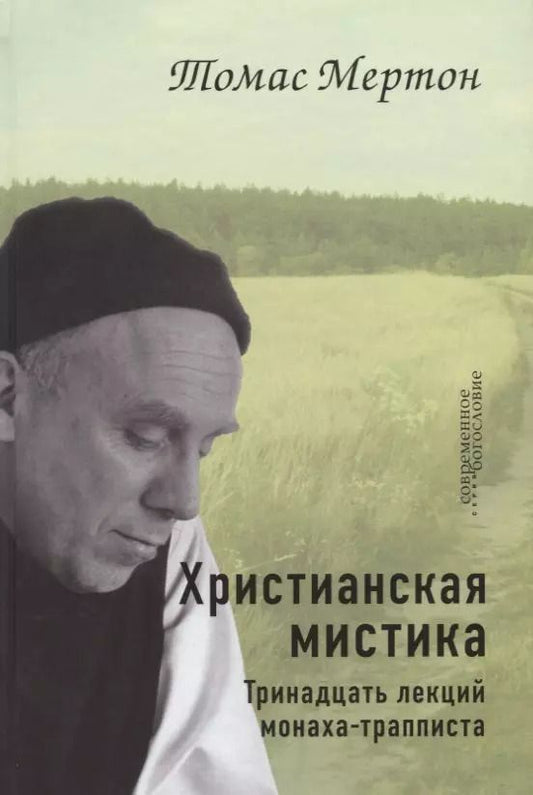 Обложка книги "Томас Мертон: Христианская мистика. Тринадцать лекций монаха-трапписта"