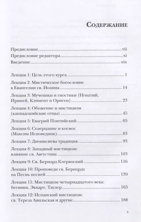 Фотография книги "Томас Мертон: Христианская мистика. Тринадцать лекций монаха-трапписта"
