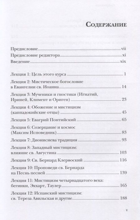 Фотография книги "Томас Мертон: Христианская мистика. Тринадцать лекций монаха-трапписта"