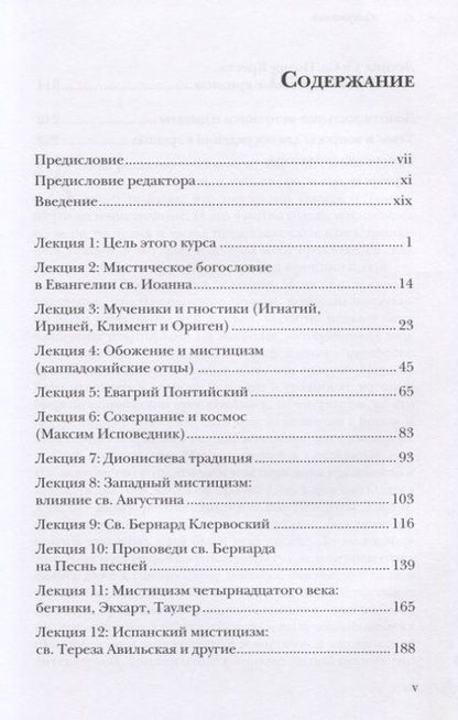 Фотография книги "Томас Мертон: Христианская мистика. Тринадцать лекций монаха-трапписта"