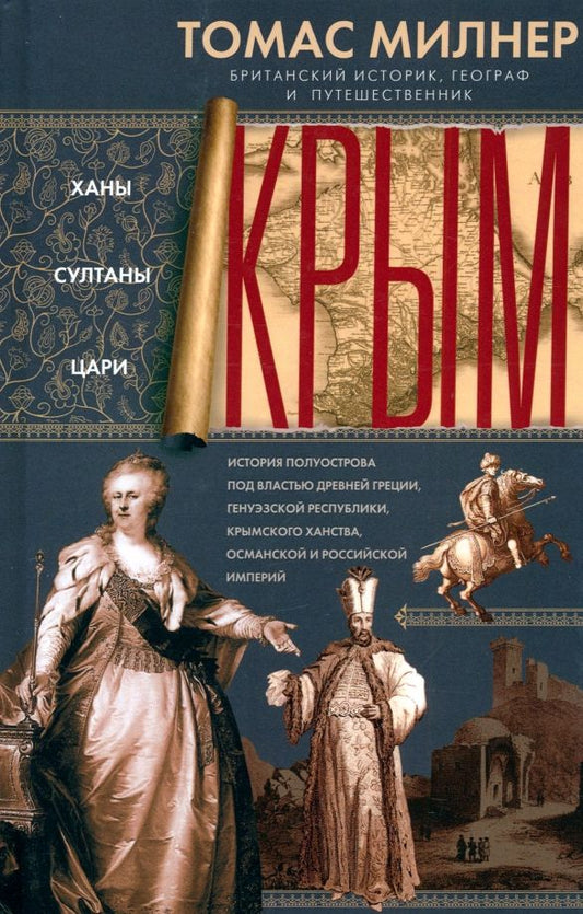 Обложка книги "Томас Милнер: Крым. Ханы, султаны, цари. История полуострова под властью Древней Греции, Генуэзской республики"