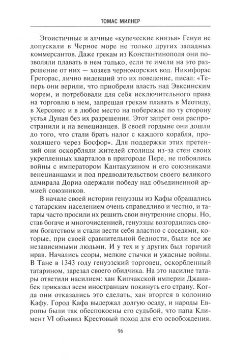 Фотография книги "Томас Милнер: Крым. Ханы, султаны, цари. История полуострова под властью Древней Греции, Генуэзской республики"