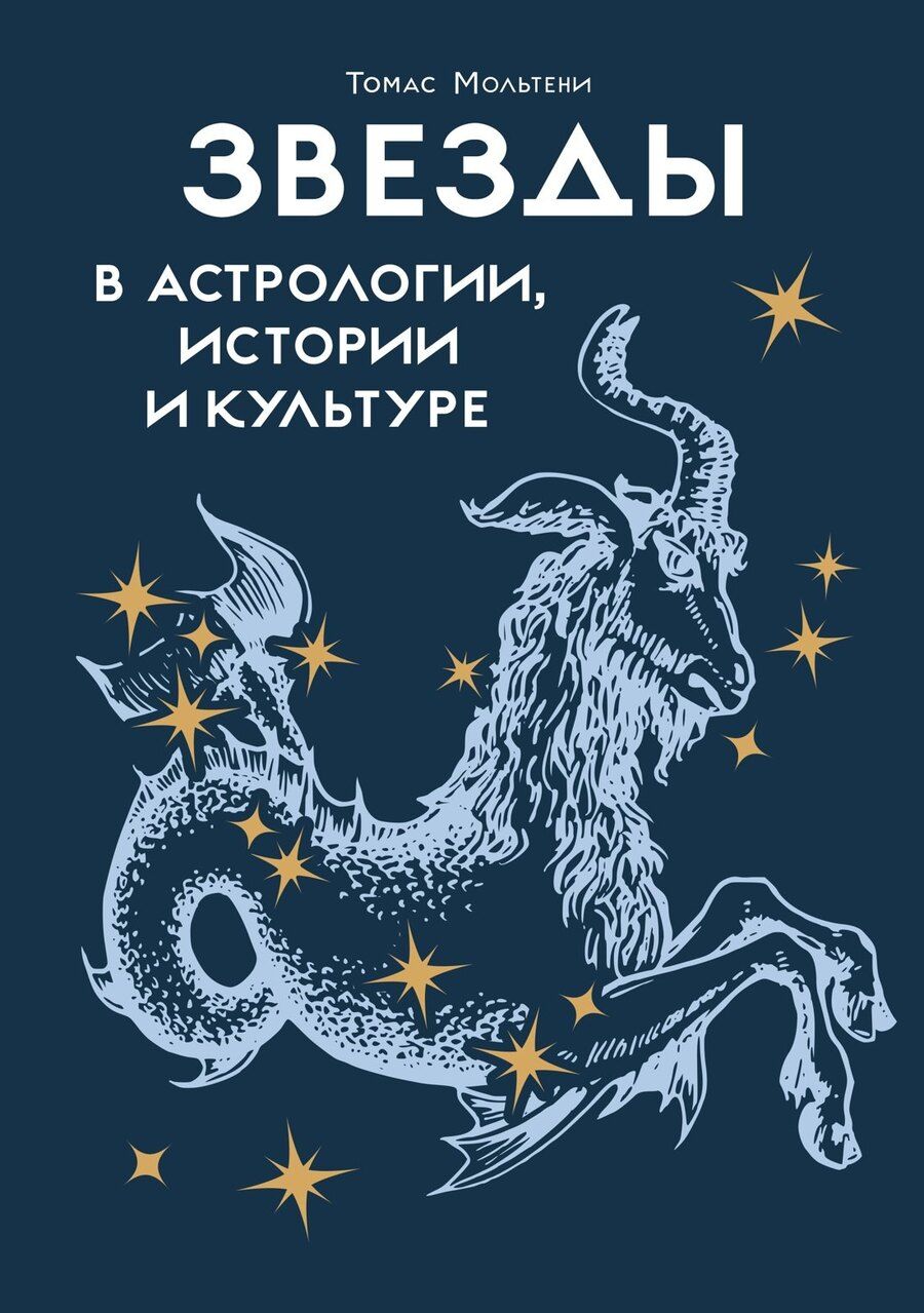Обложка книги "Томас Мольтени: Звезды в астрологии, истории и культуре"