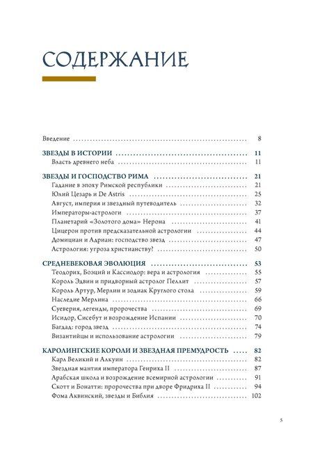 Фотография книги "Томас Мольтени: Звезды в астрологии, истории и культуре"