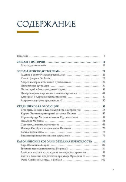 Фотография книги "Томас Мольтени: Звезды в астрологии, истории и культуре"