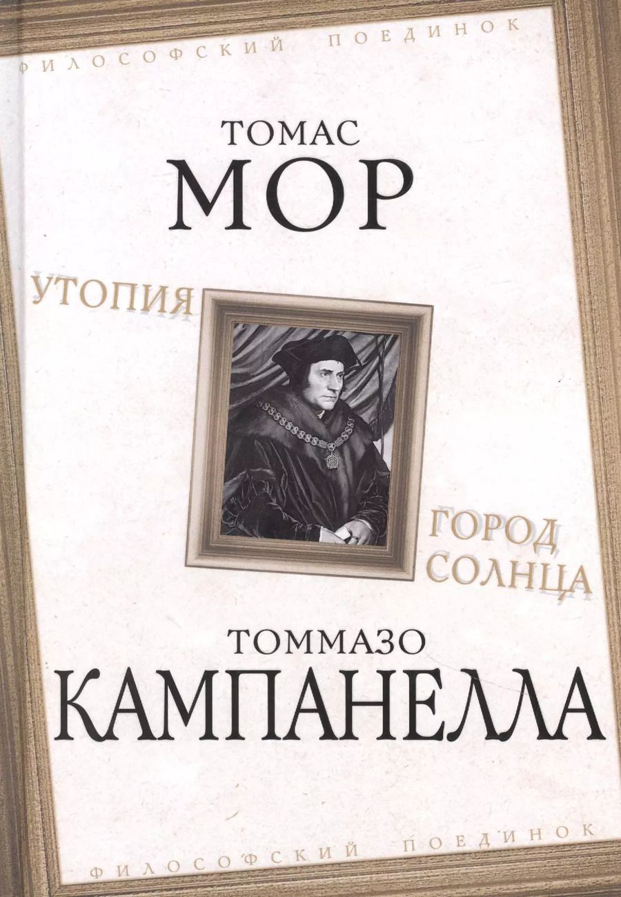 Обложка книги "Томас Мор: Утопия. Город Солнца"