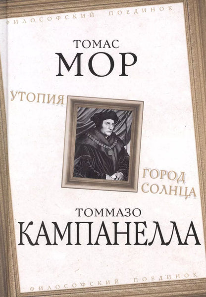 Обложка книги "Томас Мор: Утопия. Город Солнца"