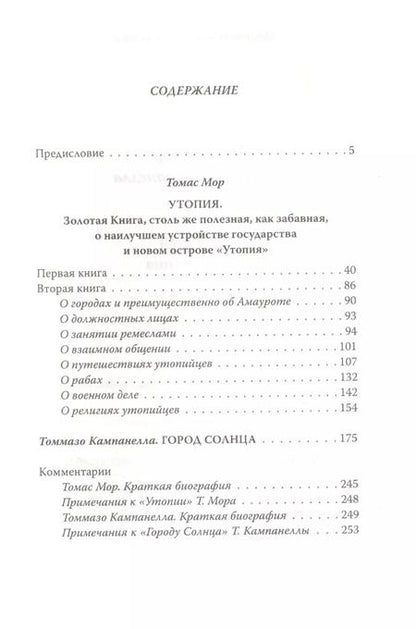 Фотография книги "Томас Мор: Утопия. Город Солнца"