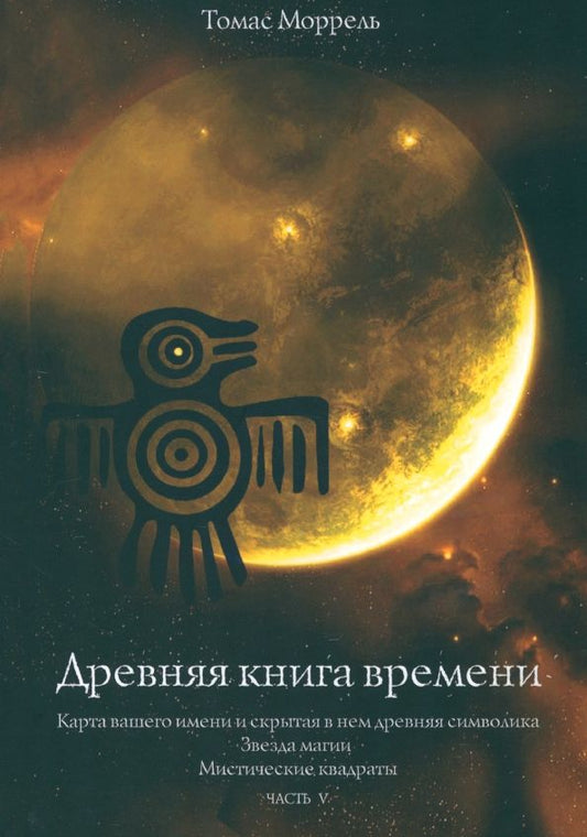 Обложка книги "Томас Моррель: Древняя книга времени. Карта вашего имени. Звезда магии. Мистические квадраты. Часть 5"