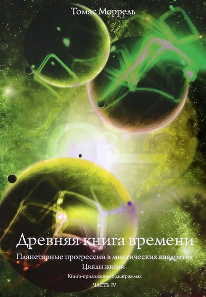 Обложка книги "Томас Моррель: Древняя книга времени. Планетарные прогрессии в мистических квадратах. Циклы жизни. Часть 4"
