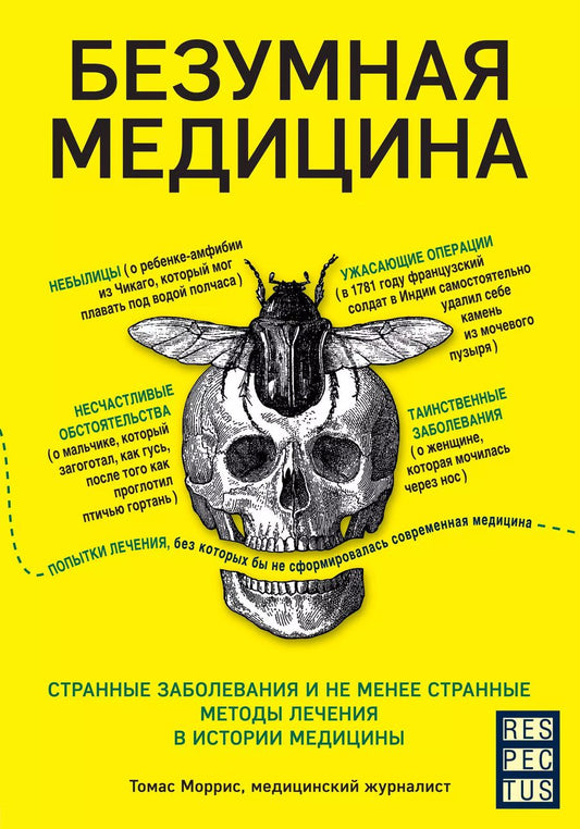 Обложка книги "Томас Моррис: Безумная медицина. Странные заболевания и не менее странные методы лечения в истории медицины"