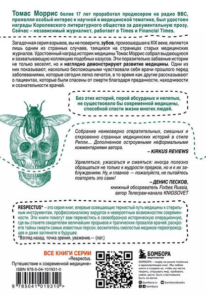 Фотография книги "Томас Моррис: Безумная медицина. Странные заболевания и не менее странные методы лечения в истории медицины"