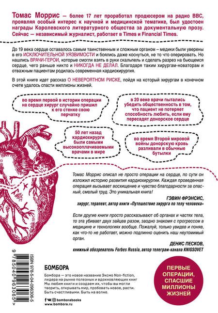 Фотография книги "Томас Моррис: Дело сердца. 11 ключевых операций в истории кардиохирургии"