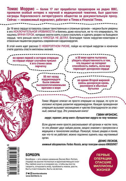 Фотография книги "Томас Моррис: Дело сердца. 11 ключевых операций в истории кардиохирургии"
