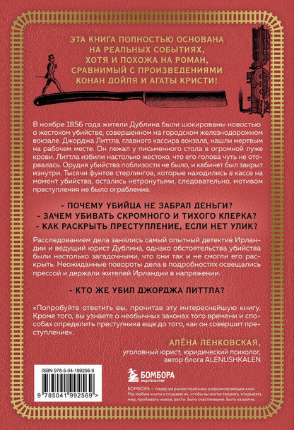 Обложка книги "Томас Моррис: Убийство на вокзале. Сенсационная история раскрытия одного из самых сложных дел 19 века"