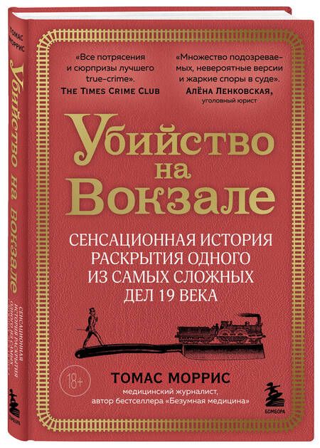 Фотография книги "Томас Моррис: Убийство на вокзале. Сенсационная история раскрытия одного из самых сложных дел 19 века"