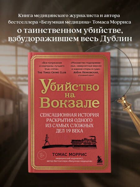 Фотография книги "Томас Моррис: Убийство на вокзале. Сенсационная история раскрытия одного из самых сложных дел 19 века"